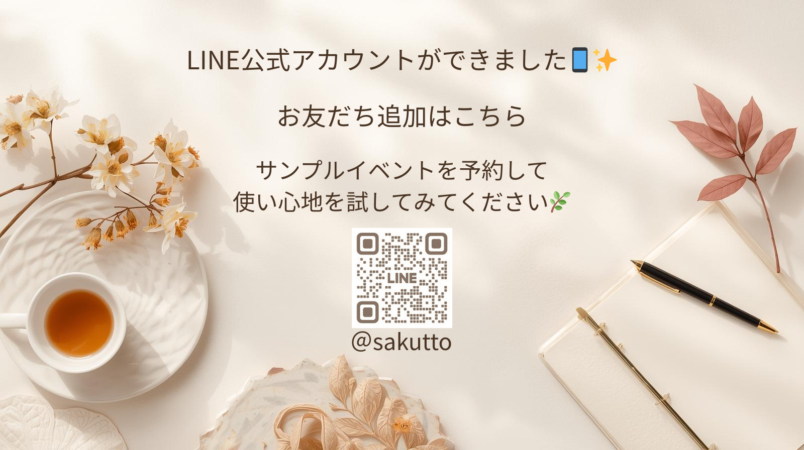 LINE友だち追加案内
